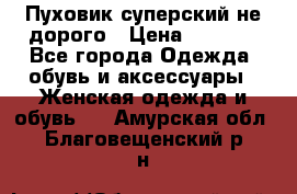  Пуховик суперский не дорого › Цена ­ 5 000 - Все города Одежда, обувь и аксессуары » Женская одежда и обувь   . Амурская обл.,Благовещенский р-н